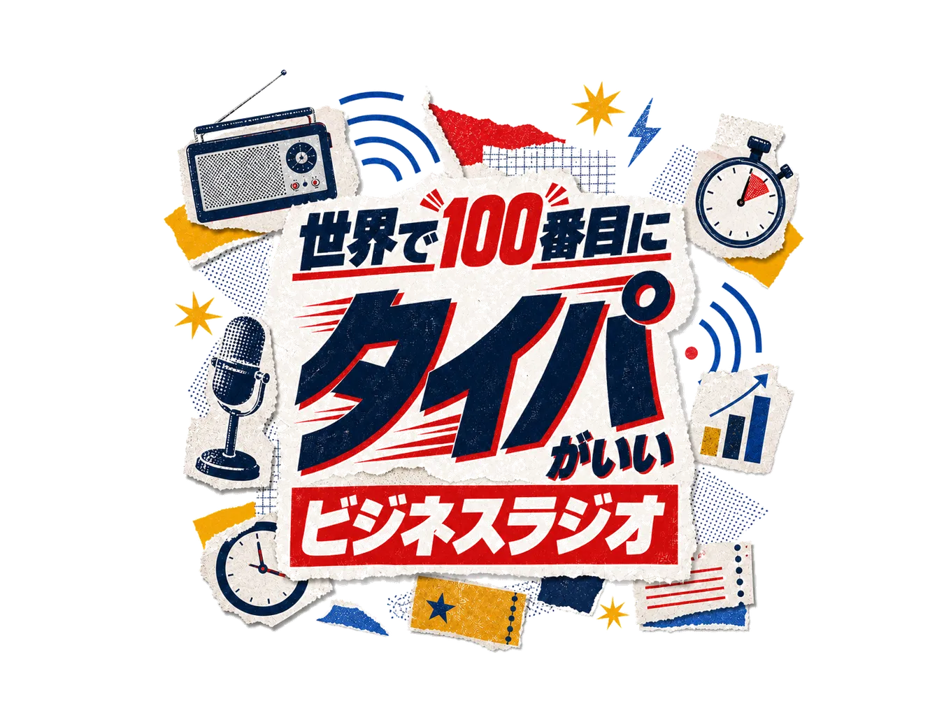 「世界で100番目にタイパがいいビジネスラジオ」のロゴ