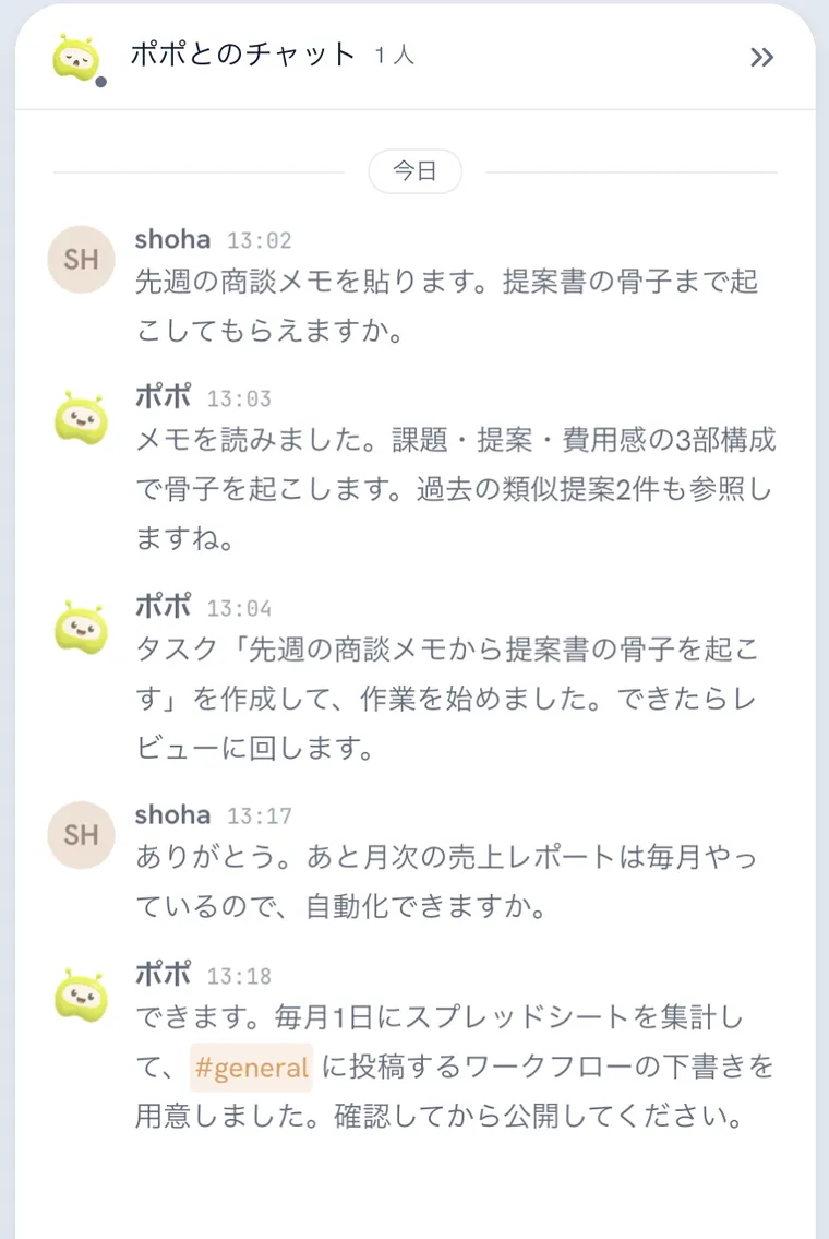 ポポとのチャット。渡したメモからタスクを作り、繰り返しの作業には自動化を提案している