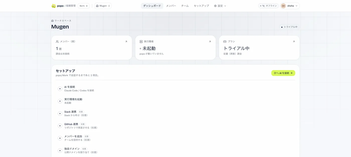 ダッシュボードのセットアップ欄。AI を接続・実行環境を起動が必須、Slack 連携などが任意として並んでいる