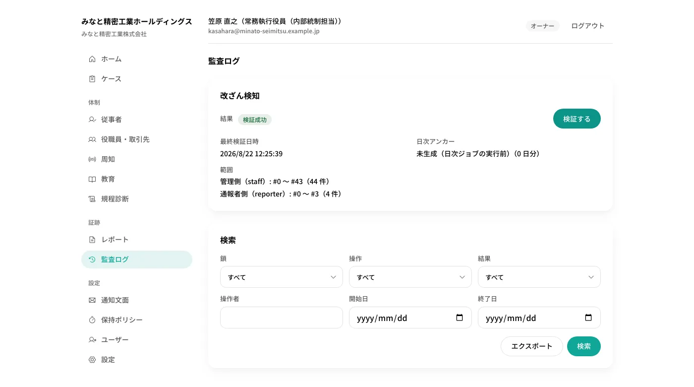監査ログの画面。改ざん検知の結果が「検証成功」と表示されている