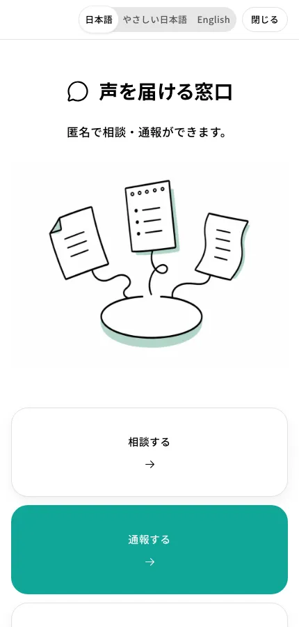 通報者が使う窓口の画面。相談する・通報する・通報の状況を確認する、の3つが並んでいる
