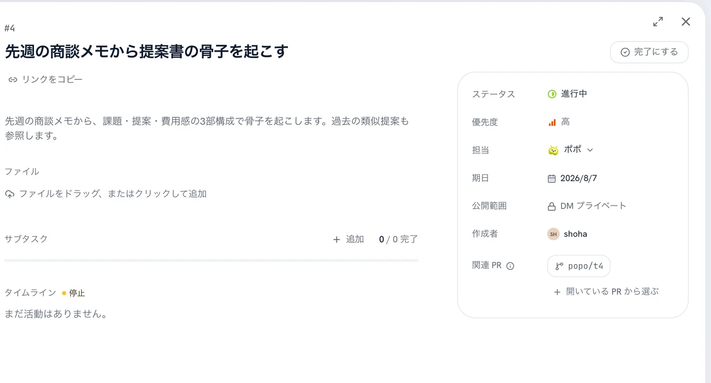 タスクの詳細。ステータス・優先度・担当・期日・公開範囲が並んでいる