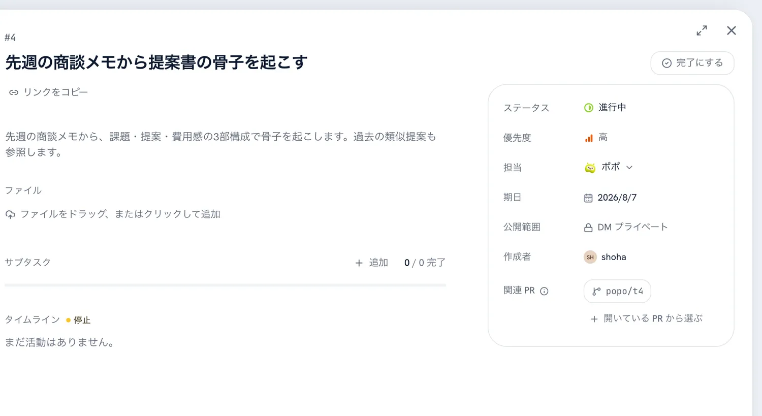タスクの詳細。ステータス・優先度・担当・期日・公開範囲が並んでいる