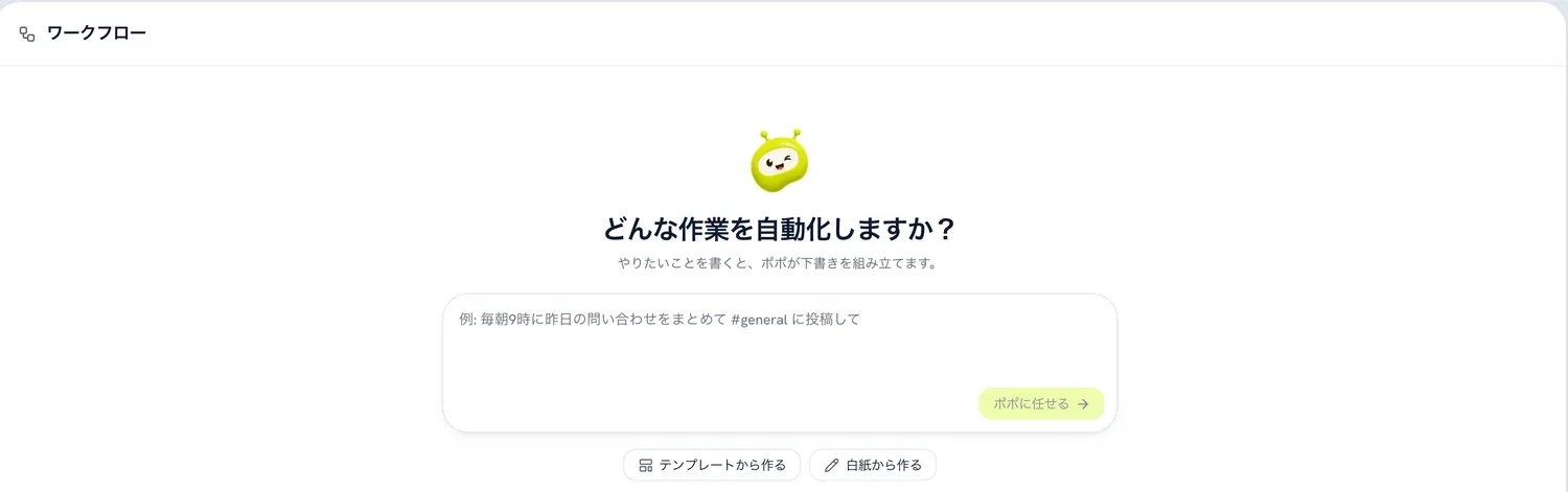 ワークフロー画面。「どんな作業を自動化しますか?」の入力欄と、テンプレートから作る・白紙から作るの選択肢